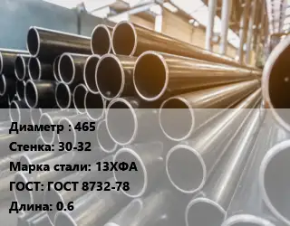 Труба горячедеформированная 465 s=30-32 Сталь: 13ХФА ГОСТ: ГОСТ 8732-78 L=0.6